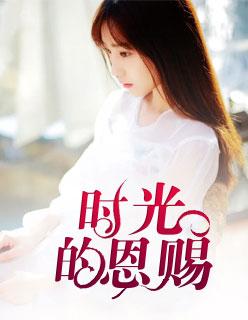 时光恩宠是什么意思