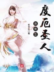 洪荒之度厄散仙