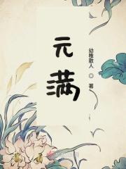 元满月