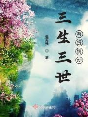 三生三世菩提劫19楼