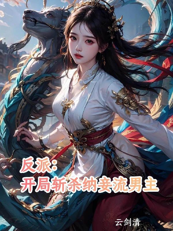 反派开局杀主角