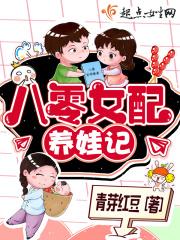 八零女配养娃记的推荐语