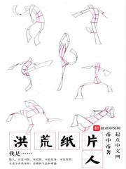 洪荒我是牛郎最新章节列表