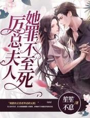 厉总夫人她罪不至死动画