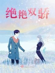 绝艺双娇