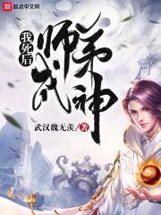 我死后全师门为我追悔莫及