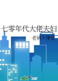 七零年代大佬夫妇书包网