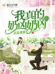 我真的是不是奶妈