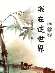 我在这个世界