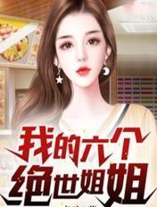 我的六个绝世姐姐TXT