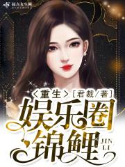 娱乐圈锦鲤文