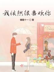 我依然喜欢他