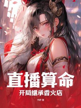 直播算卦后我爆红了txt