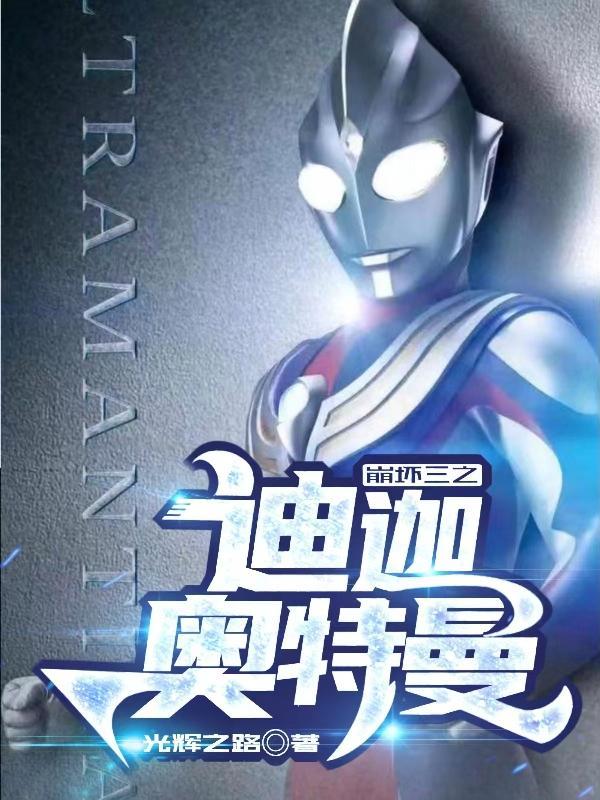 穿越到崩坏三成了之迪迦