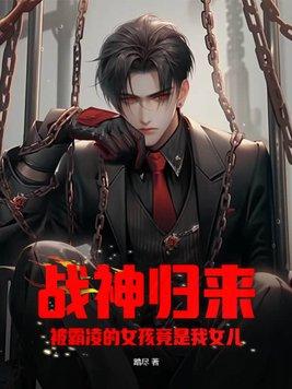 战神归来妻女被欺负的