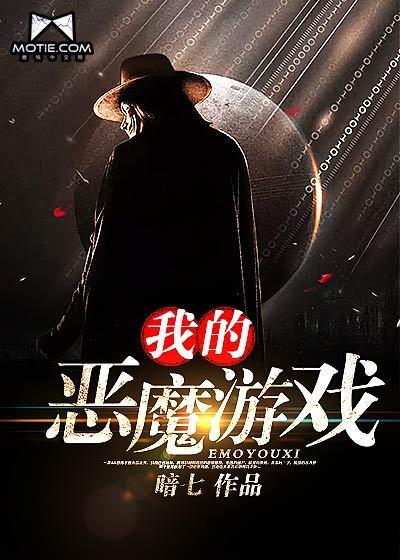 恶魔的游戏by