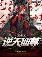 都市之逆天仙尊免费下拉式