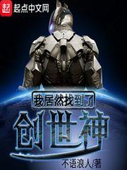 我居然找到了创世神的