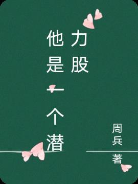 说一个人潜力股是什么意思