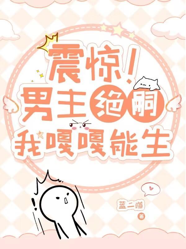 男主绝育了女主却意外怀孕但男主没有嫌弃的漫画
