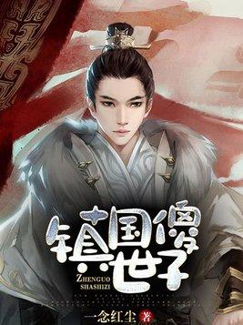 镇国傻世子周朗谁的儿子