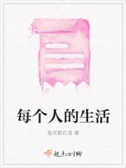 每个人的生活方式是不一样的