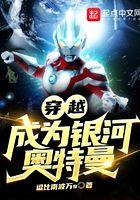 穿越成为银河奥特曼的漫画