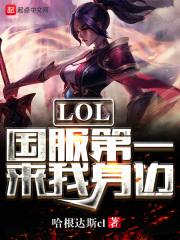 英雄联盟国服第一人