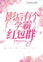 影后有个算命群