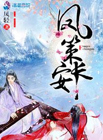 凤策长安全文