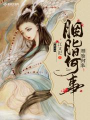 胭脂是谁的作品