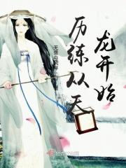从天龙开始的游戏诸天