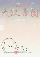 诸天之大汉帝国 拓严振