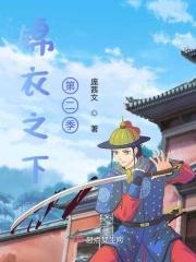锦衣之下有第二季?