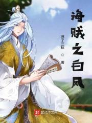 海贼之主角叫白玉