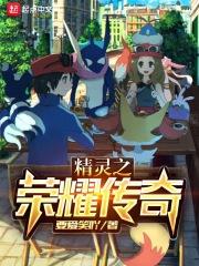 精灵的荣耀