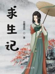 末哥求生记