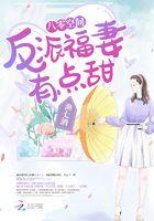 80空间反派福妻有点甜