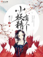 小妖精 意思