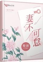 妻不可欺免费阅读全文