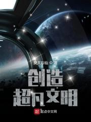 创造文明的