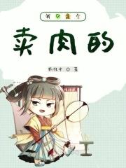 我就是卖猪肉的精校