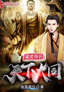 梁武帝都城在哪