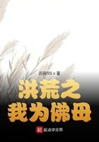 洪荒之我为准提