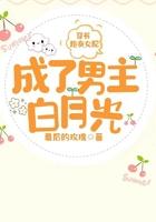 穿成炮灰女配后男主非要撩我