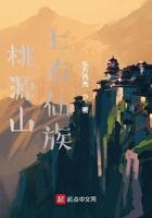 桃源山上有仙族嘛