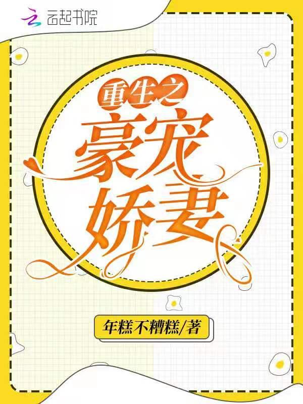 重生之豪门宠夫全文免费阅读