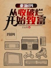 重返84从收破烂开始致富1600章