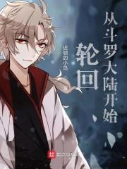 从斗罗开始签到轮回眼笔趣阁