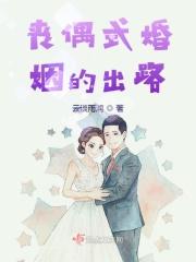 丧偶式婚姻是什么样